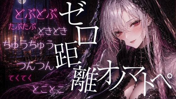 〖ASMR⌇無声音〗どぷどぷ⌇たぷたぷ⌇つんつん⌇ゼロ距離♡た・だ行のオノマトペでたっぷり癒されて♡〖睡眠導入⌇囁き⌇安眠〗 – main preview
