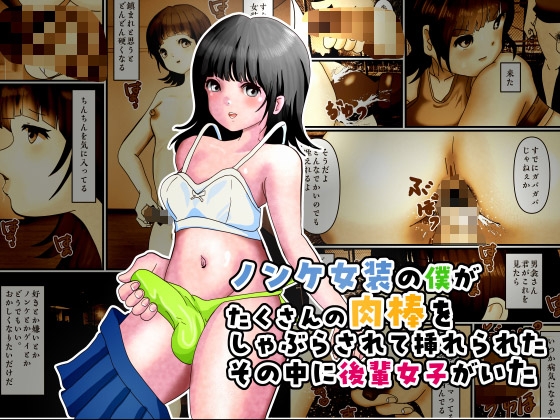 ノンケ女装の僕がたくさんの肉棒をしゃぶらされて挿れられたその中に後輩女子がいた