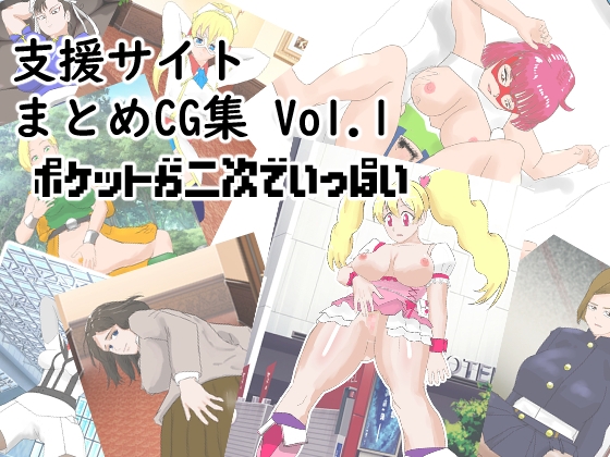 支援サイトまとめCG集 Vol.1 ポケットが二次でいっぱい – main preview