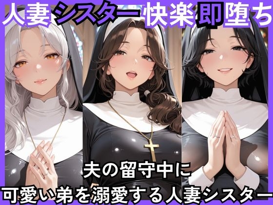 人妻快楽即堕ち 夫の留守中に 可愛い弟を溺愛する人妻シスター – main preview
