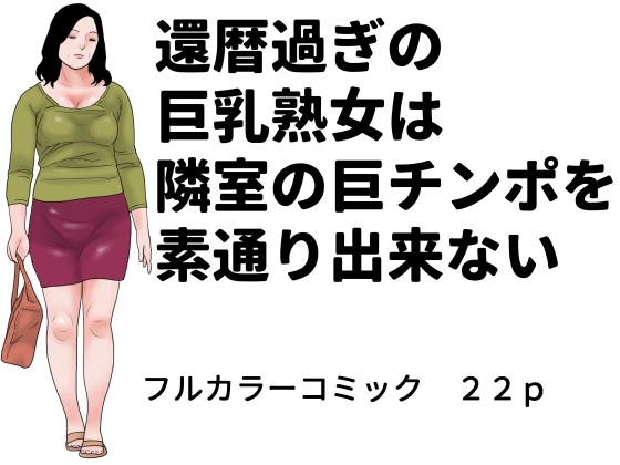 還暦過ぎの巨乳熟女は隣室の巨チンポを素通り出来ない – main preview