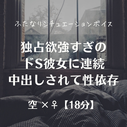 独占欲強すぎのドS彼女に連続中出しされて性依存 – main preview