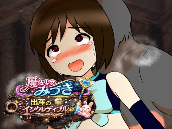 魔法少女みづき出産インクレディブル編 – main preview
