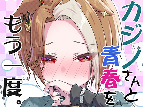 カジノさんと青春をもう一度。 – main preview