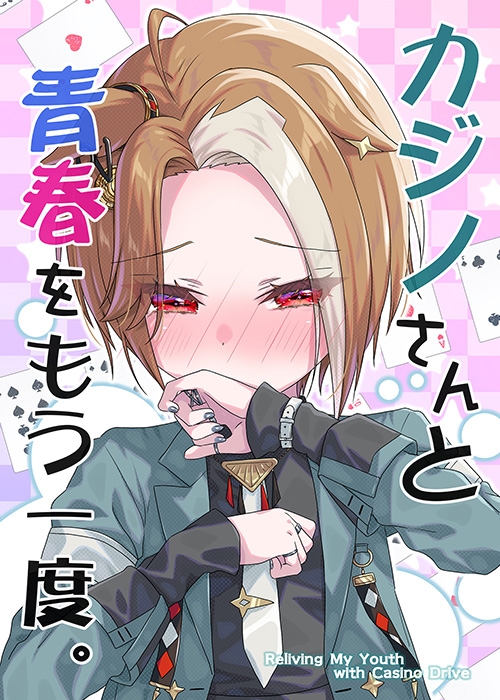 カジノさんと青春をもう一度。 – Preview 6