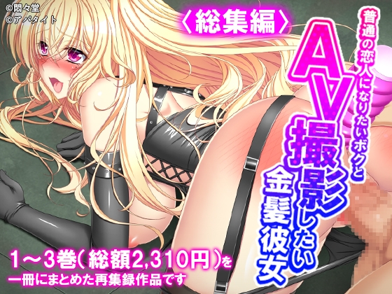 普通の恋人になりたいボクとAV撮影したい金髪彼女 <総集編> – main preview