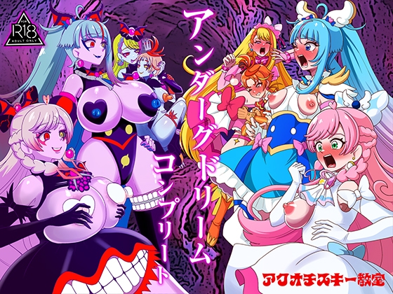 アンダーグドリームcomplete – main preview
