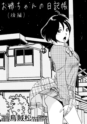 お姉ちゃんの日記帳(後編)