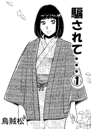 騙されて・・・(1) – main preview
