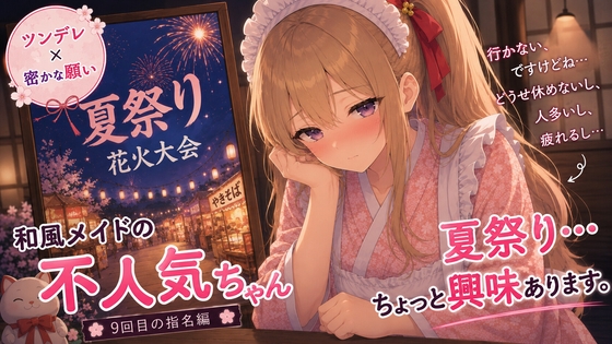 【ツンデレ×秘かな願い】和風メイドの不人気ちゃんあえて指名してみた|9回目【耳かき・指耳かき・マッサージASMR】 – main preview