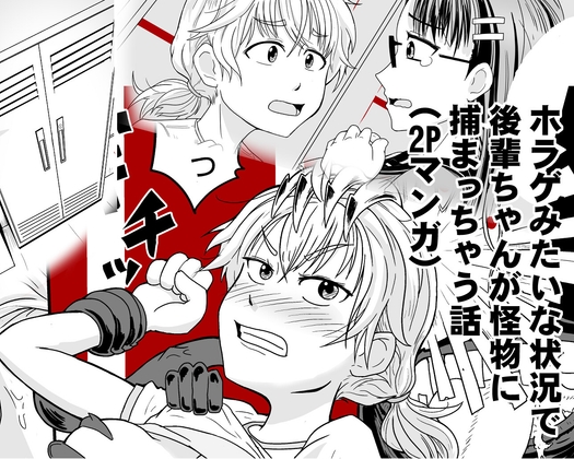 ホラゲみたいな状況で後輩ちゃんが怪物に捕まっちゃう話 – main preview