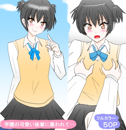 学園の可愛い後輩に慕われて・・