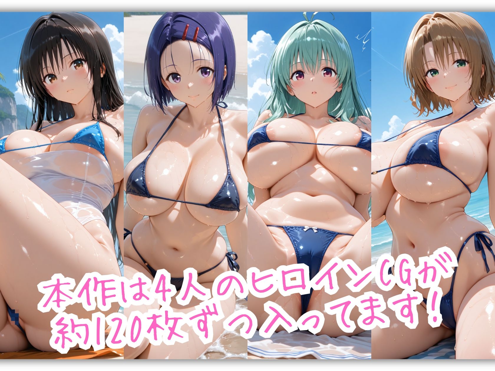 爆乳とらぶる4人娘がマイクロビキニでビーチに集合 ぬるぬる海辺スペシャル