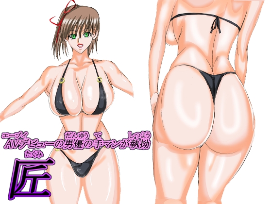 AVデビューの男優の手マンが執拗～匠～ – Preview 2