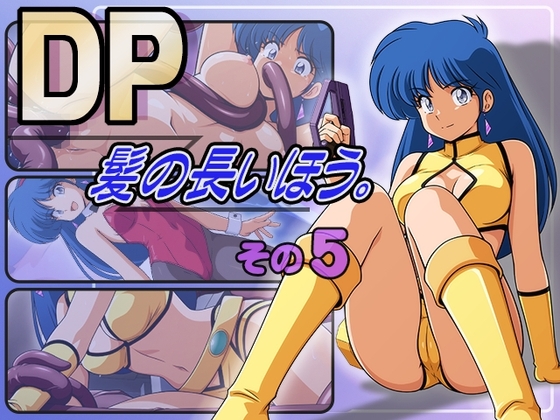 DP髪の長いほう。その5 – main preview