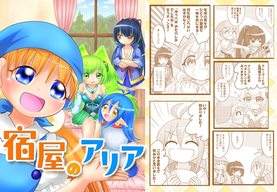 宿屋のアリア – main preview