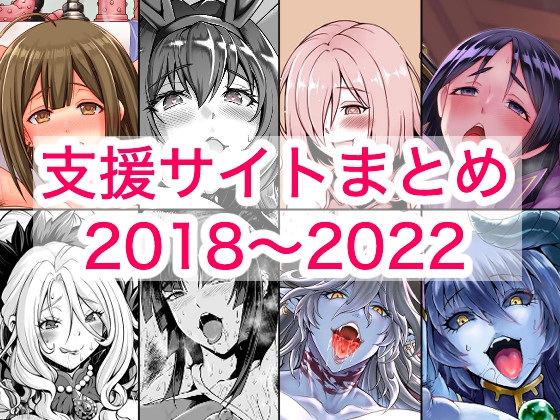 2018〜2022年支援サイトまとめ – main preview