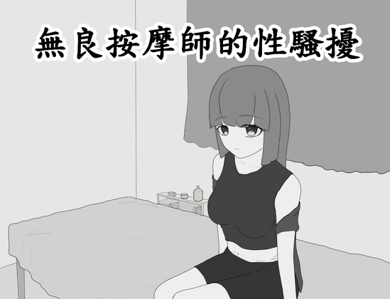 無良按摩師的性騷擾 – main preview