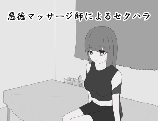 悪徳マッサージ師によるセクハラ – main preview