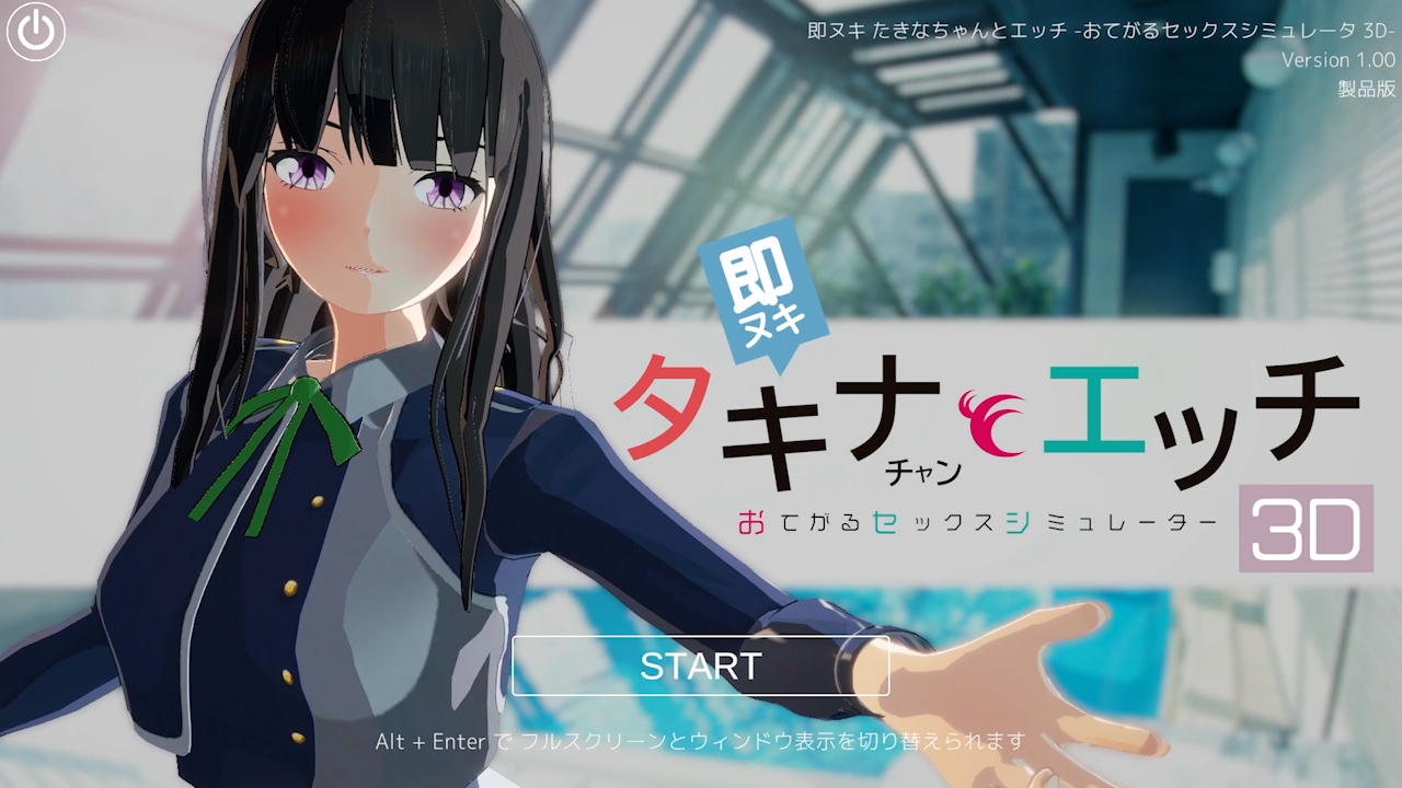 即ヌキ タキナちゃんとエッチ -おてがるセックスシミュレータ3D- – Preview 2