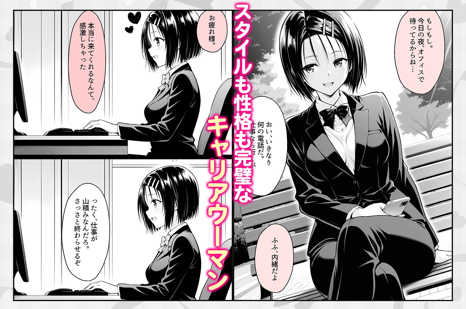 上司と僕の秘密の業務～誰もいないオフィスで禁断の行為をするア西連寺さん
