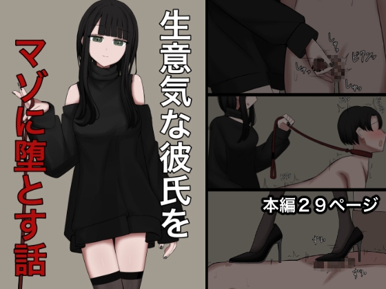 生意気な彼氏をマゾに堕とす話 – main preview