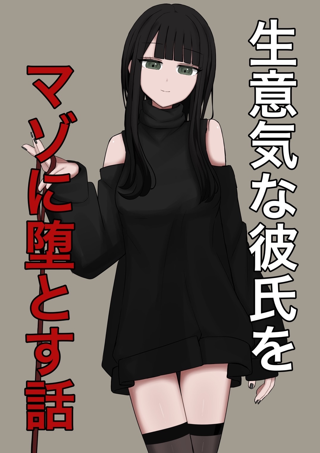 生意気な彼氏をマゾに堕とす話 – Preview 11