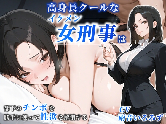 【女性優位】高身長クールなイケメン女刑事は部下のチンポを勝手に使って性欲を解消する【巨乳/痴女/中出し】 – main preview