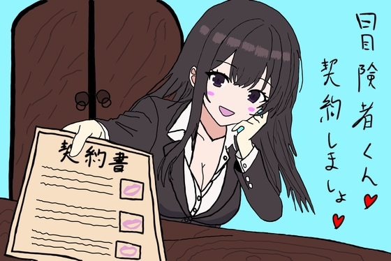 【色仕掛けシチュ特化】悪徳冒険者ギルドの受付お姉さんにご用心♡ – main preview