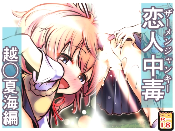 恋人中毒 ~越◯夏海編~ – main preview