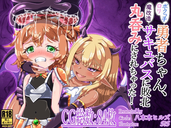 ボクっ子○リ勇者ちゃん、魔改造サキュバスに敗北丸呑みにされちゃった！ – main preview
