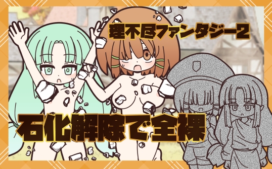 理不尽ファンタジー2 石化解除で全裸 – main preview