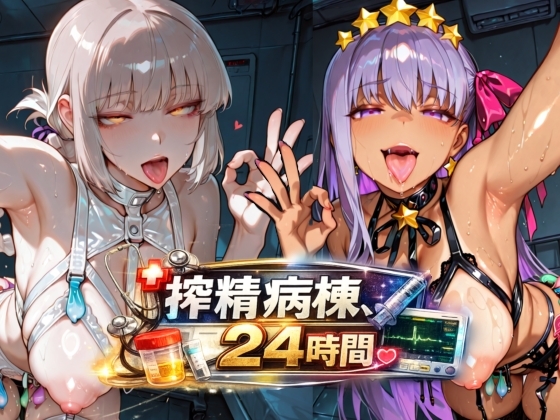 FGO搾精病棟24時間