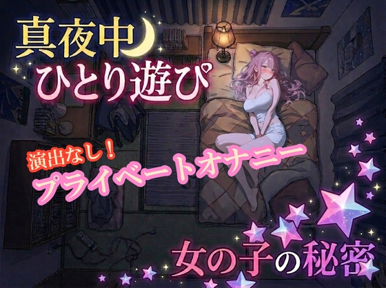 【オナニー実演】雪見だいふくちゃん 真夜中のプライベートオナニー – main preview
