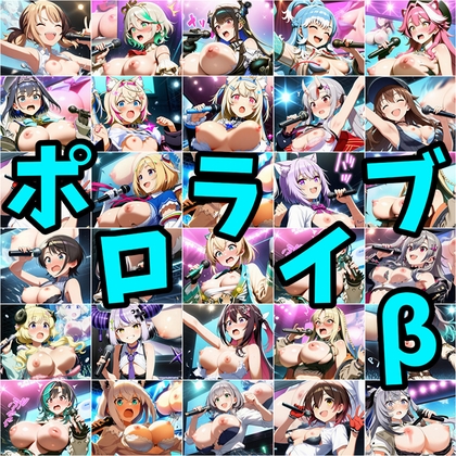 ポロライブβ