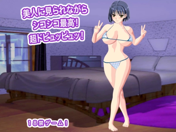 美人に見られながらシコシコ最高！ 超ドピュッピュッ！ – main preview