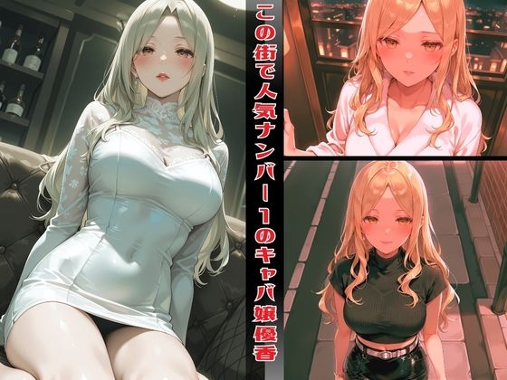 もう枕営業なんてしない~優香～
