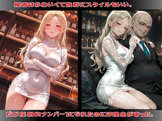 もう枕営業なんてしない~優香～