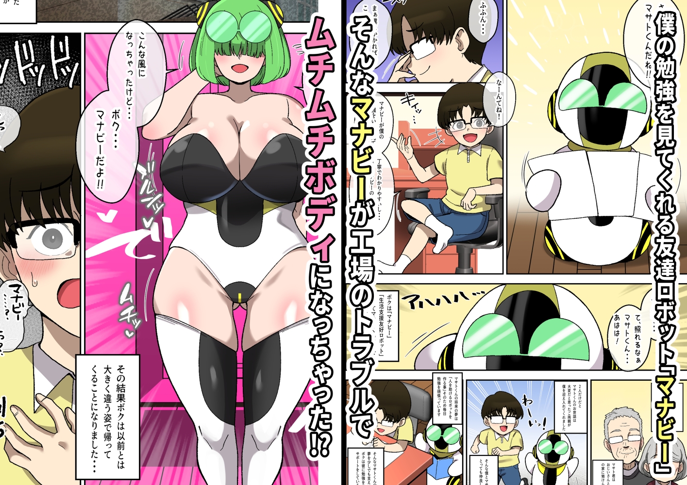 僕の友達ロボットがデカムチボディのセクサロイドになった話～マナビー編～
