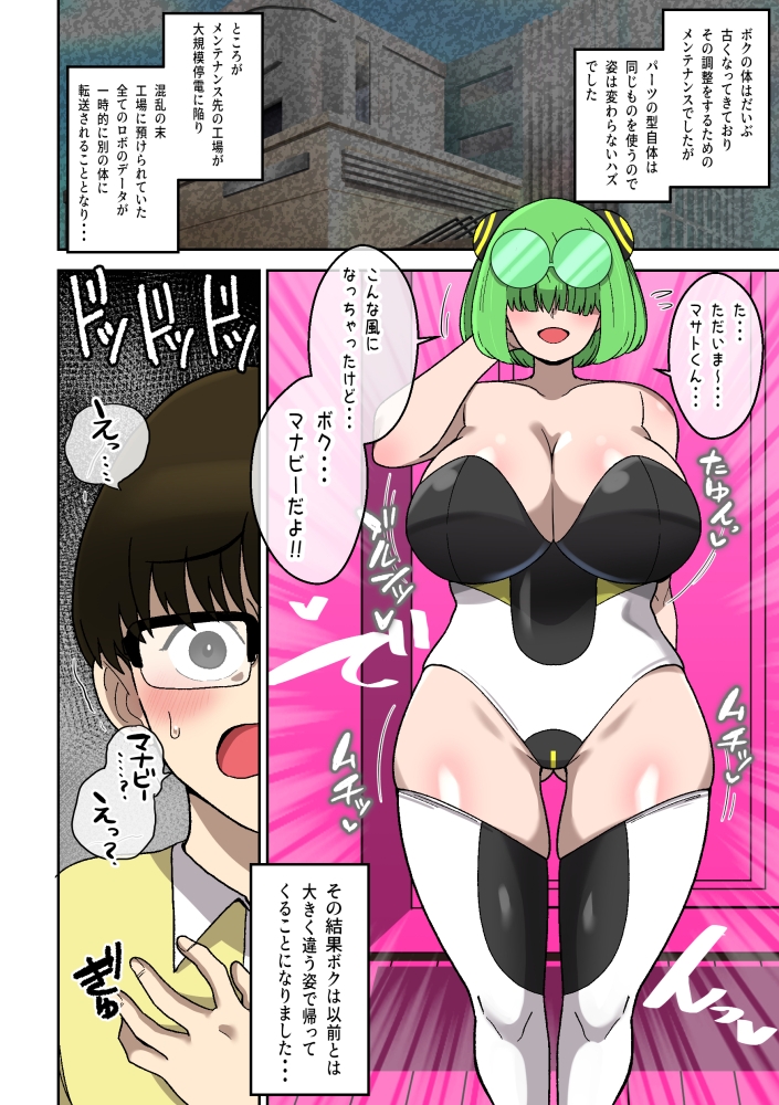 僕の友達ロボットがデカムチボディのセクサロイドになった話～マナビー編～