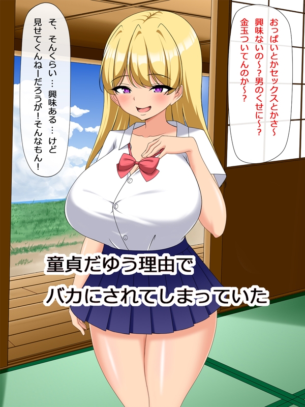 舐められ童貞、絶倫ちんぽで生意気ギャルを完堕ちわからせ – Preview 3