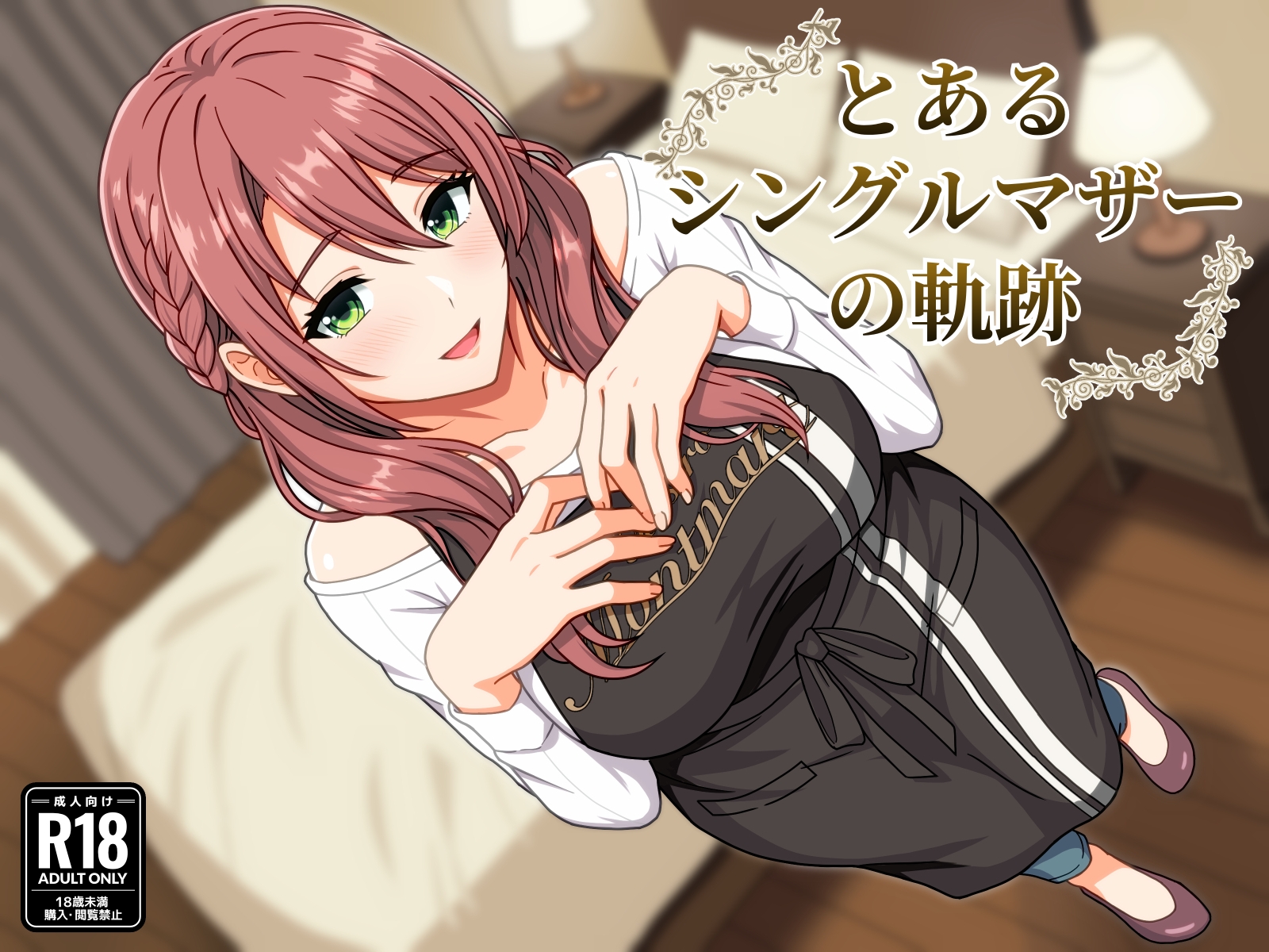 とあるシングルマザーの軌跡 – Preview 2