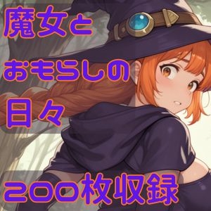魔女とおもらしの日々