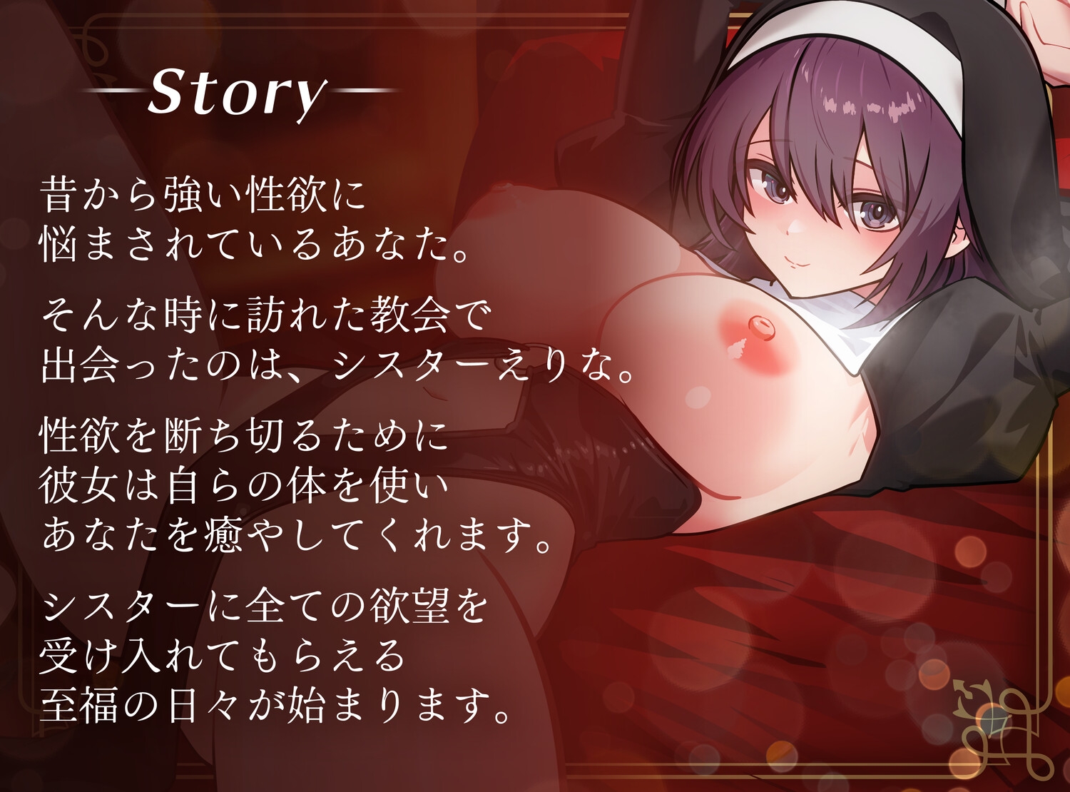 【KU100使用】たまえりシスターがアナタのすべてを受け入れます【玉城えりな】
