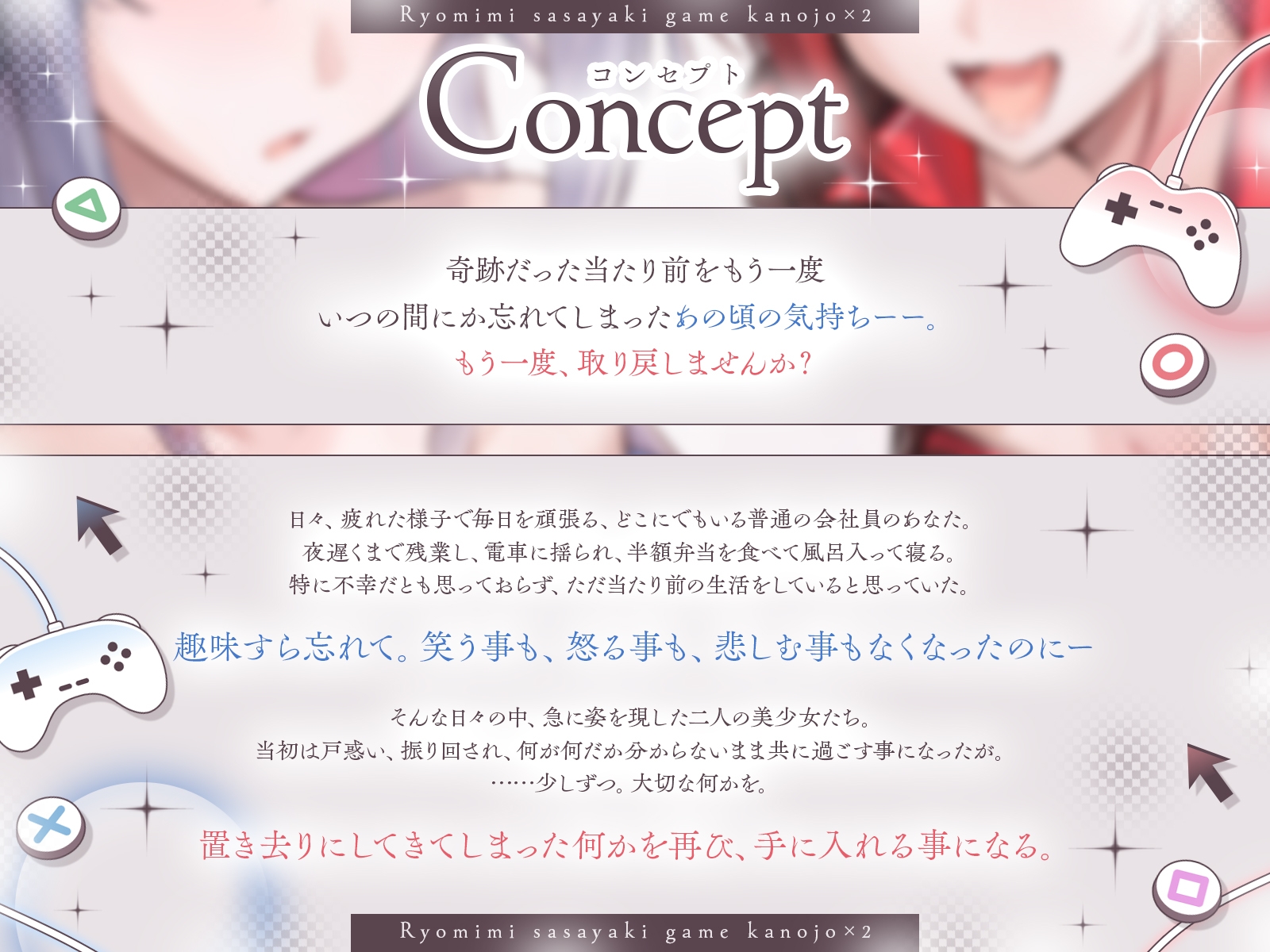 ♦️長編♦️両耳囁きゲーム彼女×2〜懐かしのゲーム機が美少女化！?いつの間にか忘れてしまったあの頃の気持ちーー。もう一度、取り戻しませんか?〜【KU100収録】