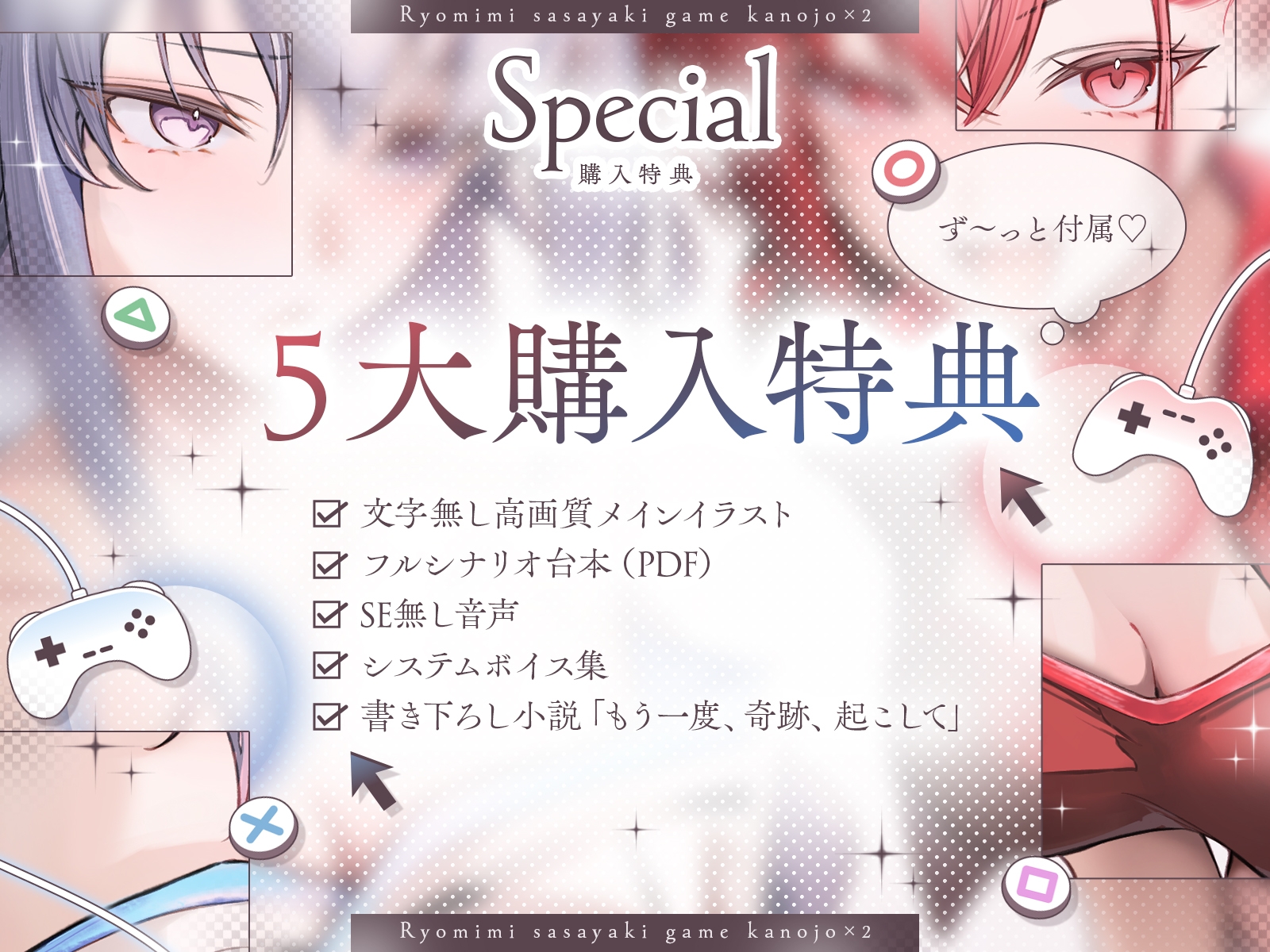 ♦️長編♦️両耳囁きゲーム彼女×2〜懐かしのゲーム機が美少女化！?いつの間にか忘れてしまったあの頃の気持ちーー。もう一度、取り戻しませんか?〜【KU100収録】