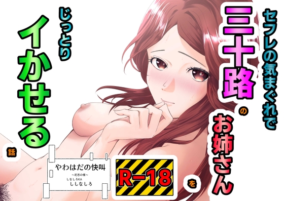 セフレの気まぐれで三十路のお姉さんをじっとりイかせる話 – main preview