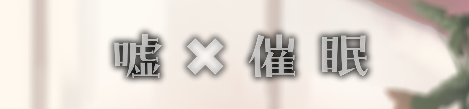 真面目くんの嘘混ぜ色恋営業
