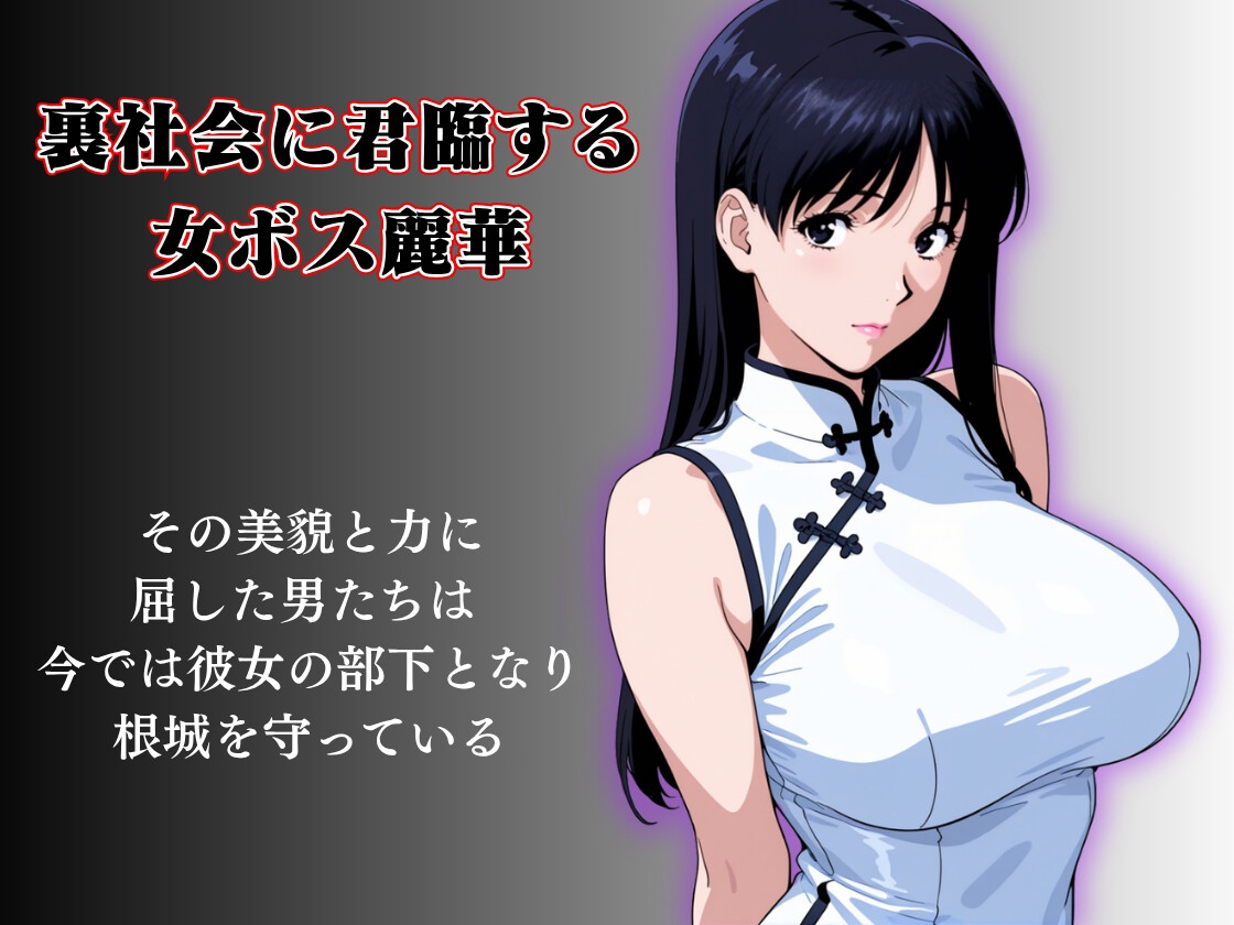 キモおじの標的:組織の女ボス編:motion picture V6