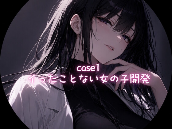 Case1 イったことない女の子の開発 – main preview